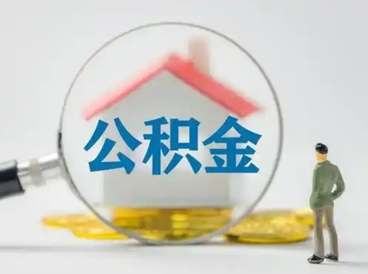 赤峰取出个人公积金（怎么取个人公积金）